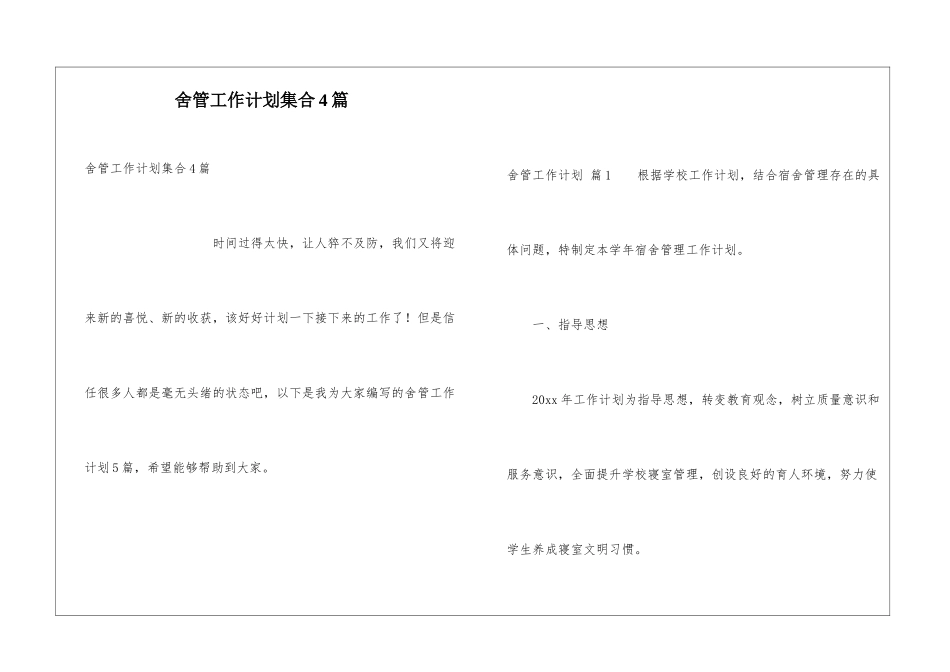 舍管工作计划集合4篇_第1页