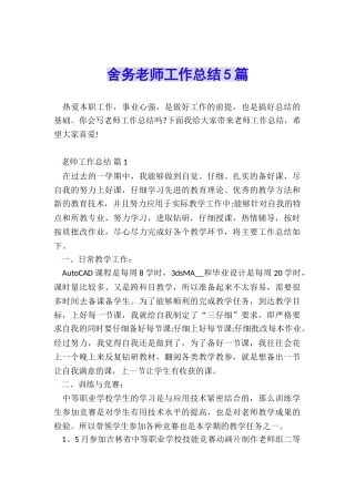 舍务教师工作总结5篇