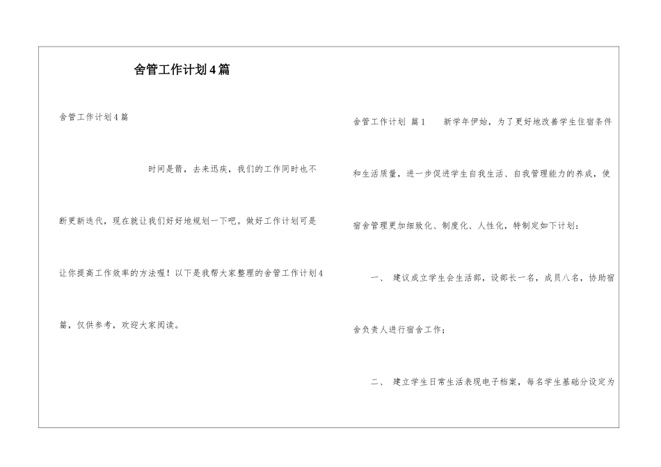 舍管工作计划4篇_第1页