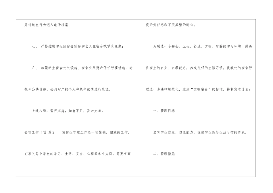 舍管工作计划4篇_第3页