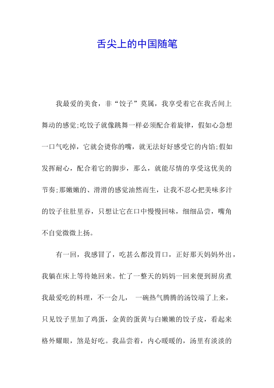舌尖上的中国随笔_第1页