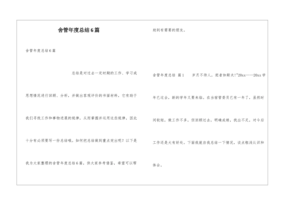 舍管年度总结6篇_第1页