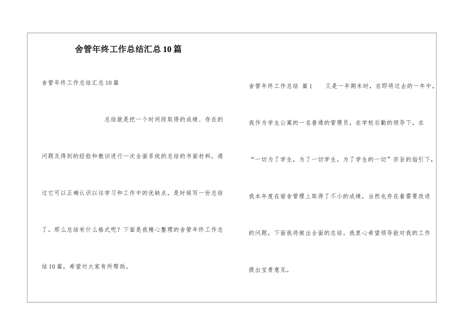 舍管年终工作总结汇总10篇_第1页
