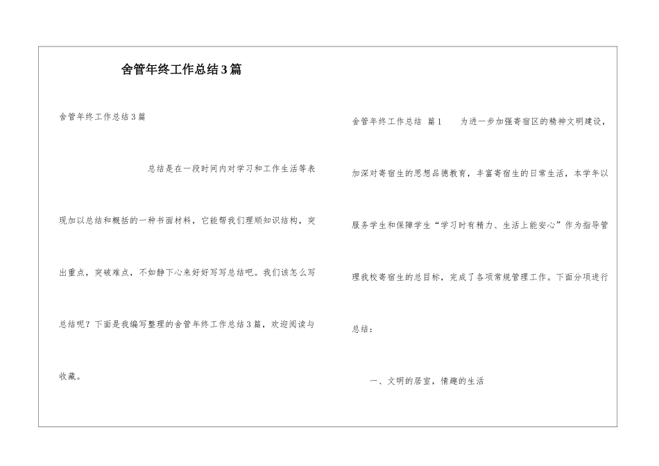 舍管年终工作总结3篇_第1页