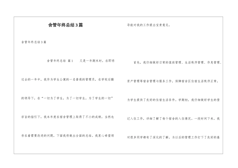 舍管年终总结3篇_第1页