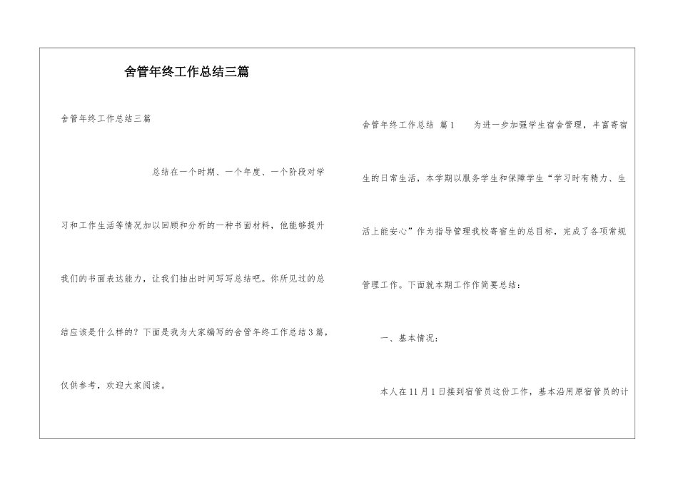 舍管年终工作总结三篇_第1页