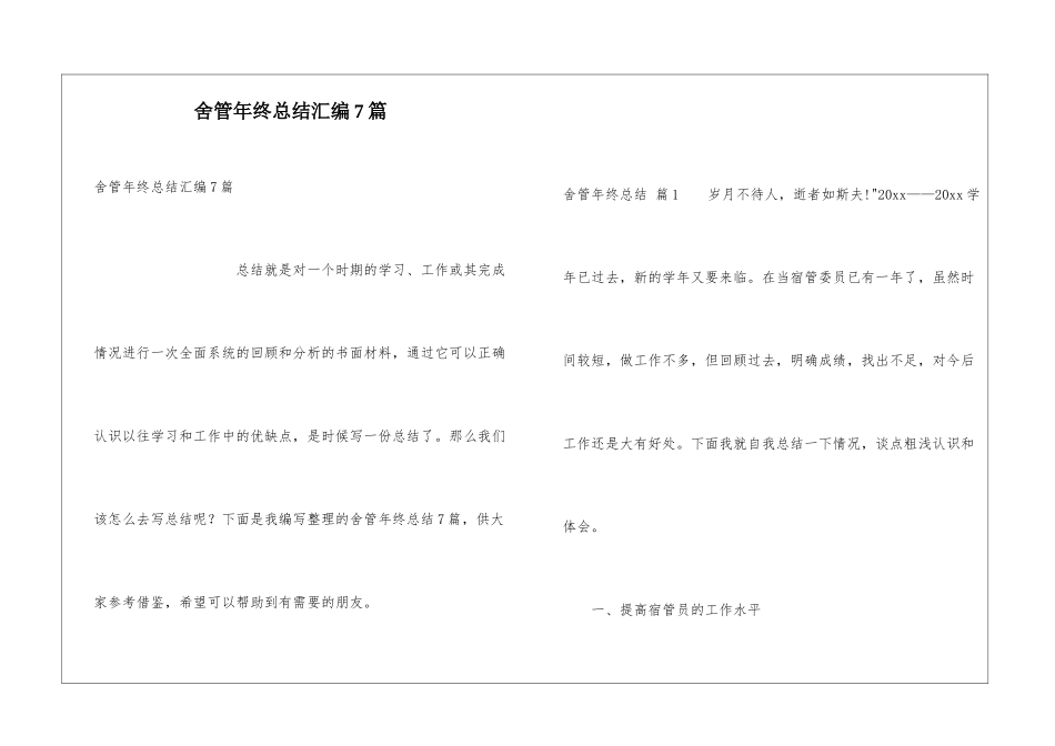舍管年终总结汇编7篇_第1页