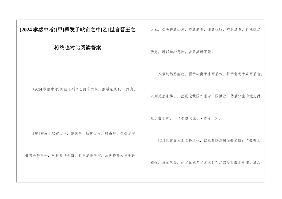 舜发于畎亩之中[乙]世言晋王之将终也对比阅读答案-_第1页