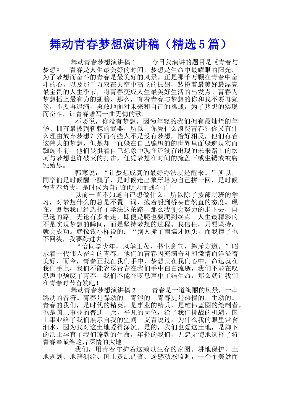 舞动青春梦想演讲稿_第1页
