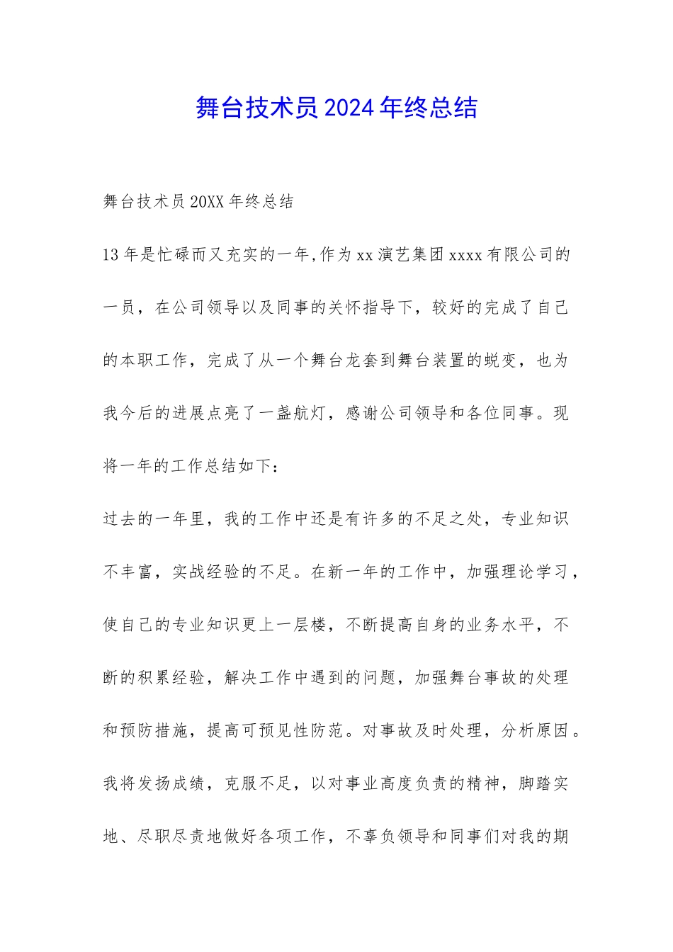 舞台技术员2024年终总结-_第1页