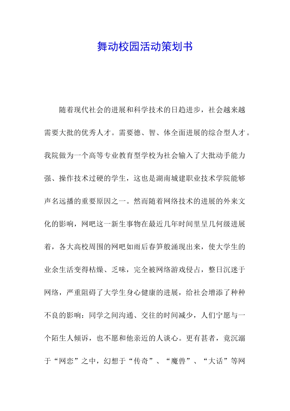舞动校园活动策划书_第1页