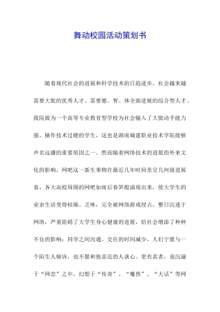 舞动校园活动策划书