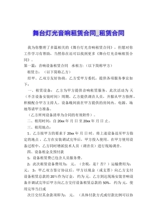 舞台灯光音响租赁合同-租赁合同-