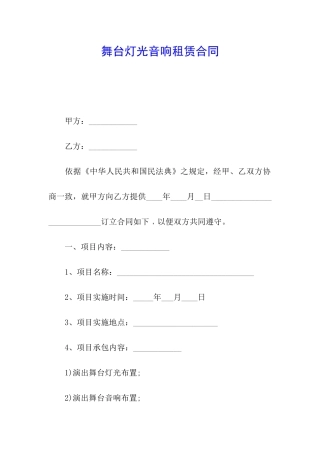 舞台灯光音响租赁合同