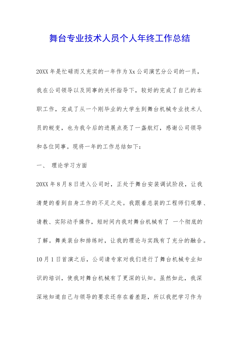 舞台专业技术人员个人年终工作总结-_第1页