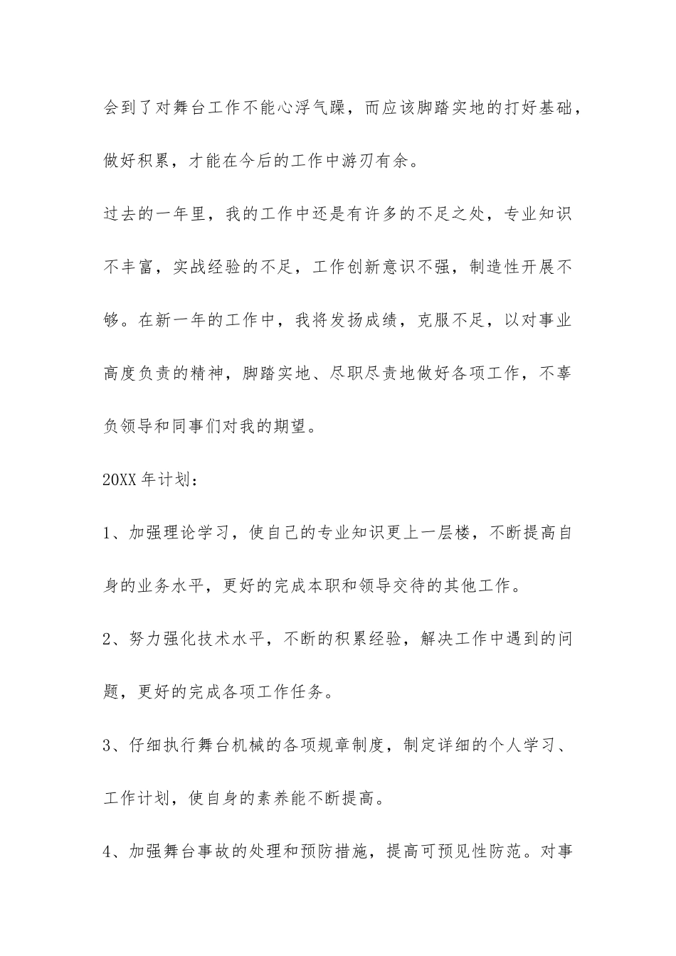 舞台专业技术人员个人年终工作总结-_第3页