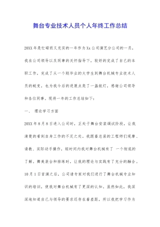 舞台专业技术人员个人年终工作总结-