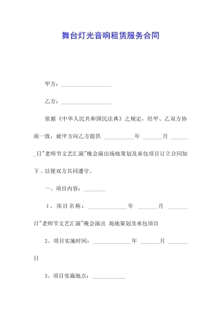 舞台灯光音响租赁服务合同