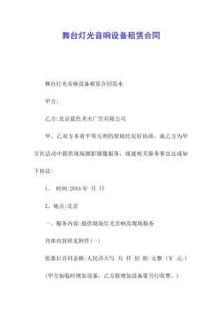 舞台灯光音响设备租赁合同