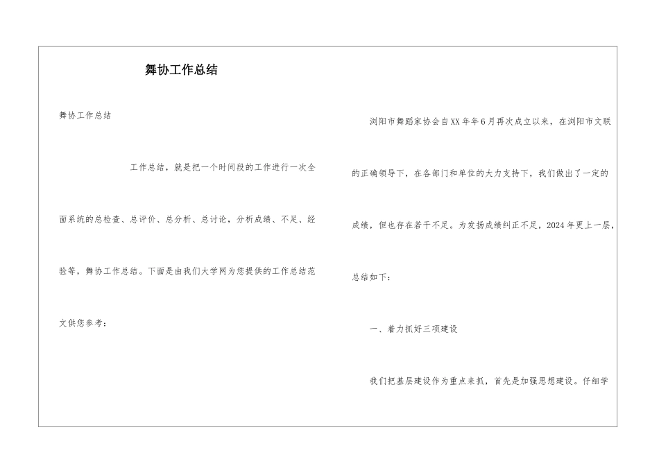 舞协工作总结_第1页