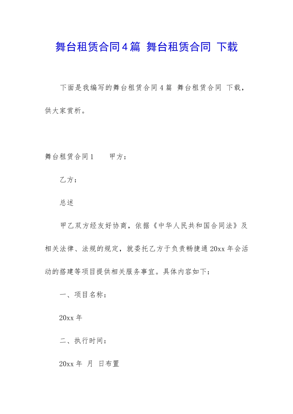 舞台租赁合同4篇-舞台租赁合同-下载_第1页