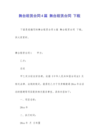 舞台租赁合同4篇-舞台租赁合同-下载