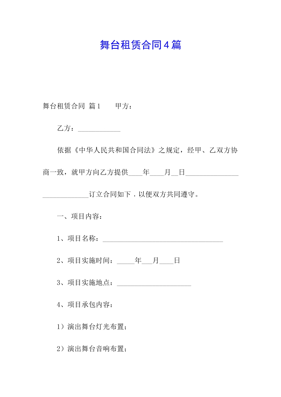 舞台租赁合同4篇_第1页