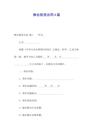 舞台租赁合同4篇