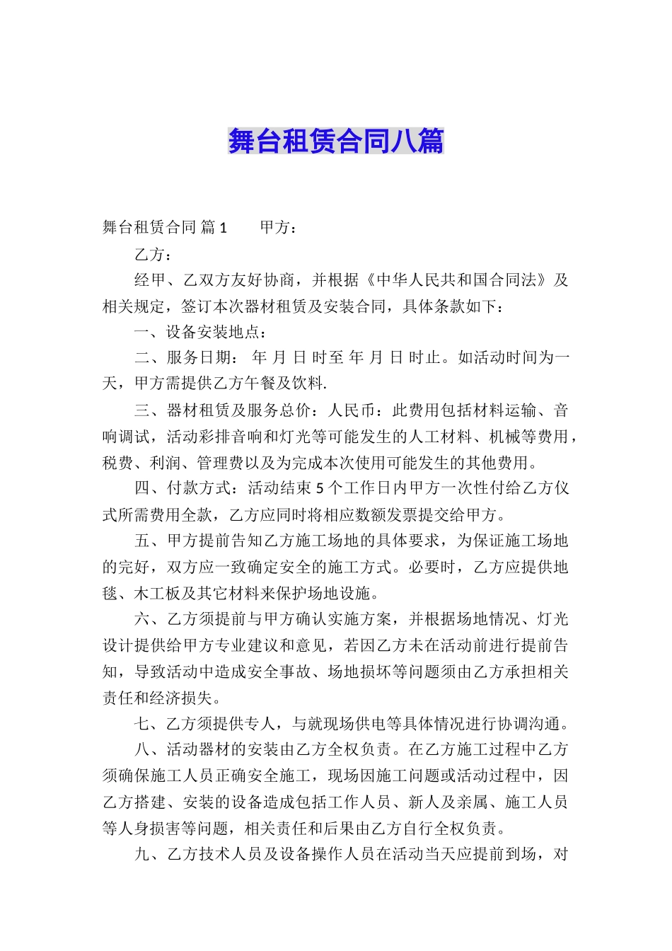 舞台租赁合同八篇_第1页