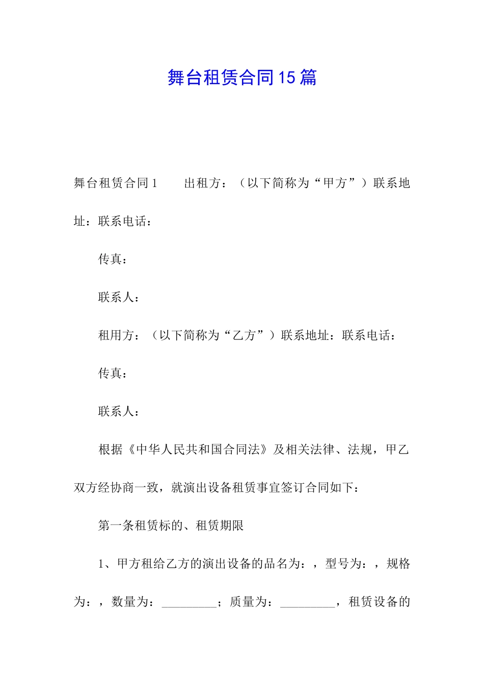 舞台租赁合同15篇_第1页