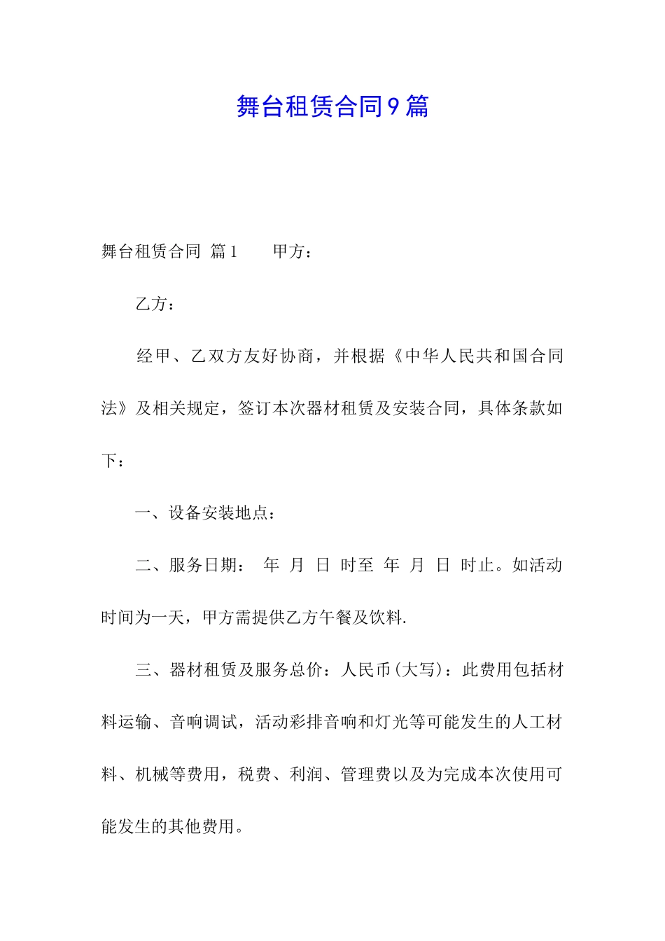 舞台租赁合同9篇_第1页