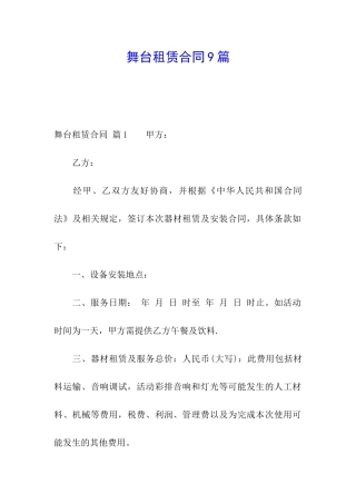 舞台租赁合同9篇
