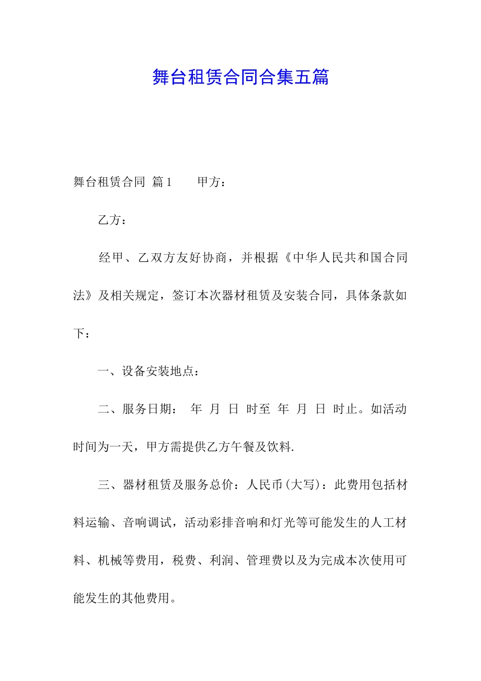 舞台租赁合同合集五篇_第1页