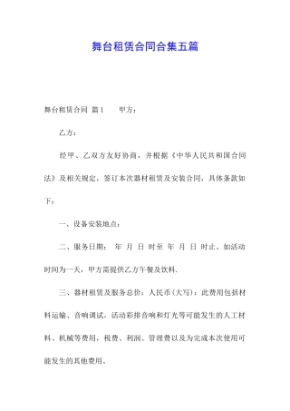 舞台租赁合同合集五篇