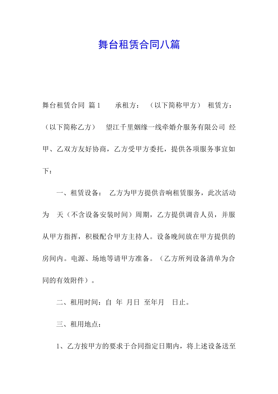 舞台租赁合同八篇_第1页