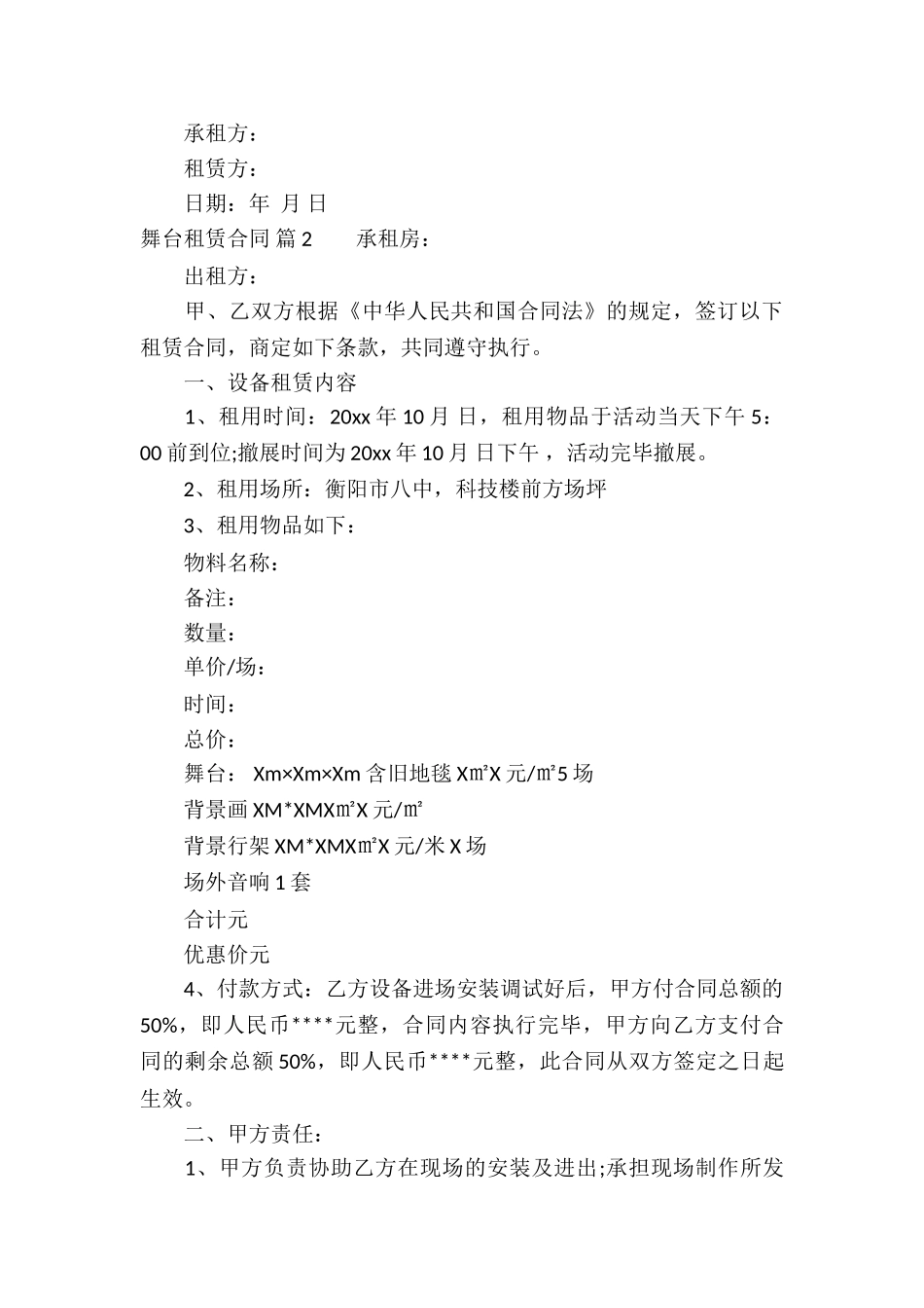 舞台租赁合同8篇_第3页