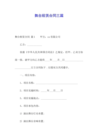 舞台租赁合同三篇