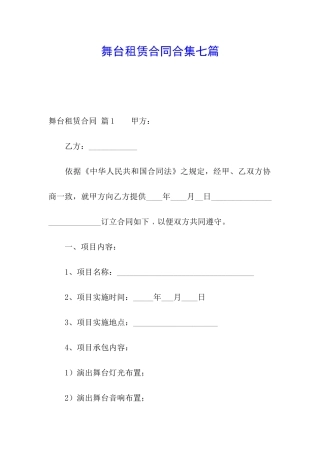 舞台租赁合同合集七篇