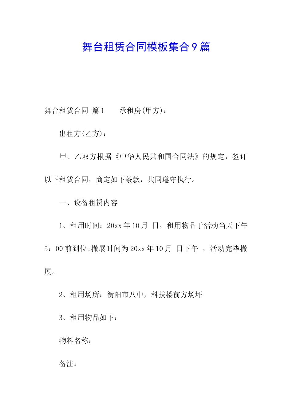 舞台租赁合同模板集合9篇_第1页
