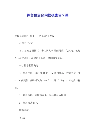 舞台租赁合同模板集合9篇