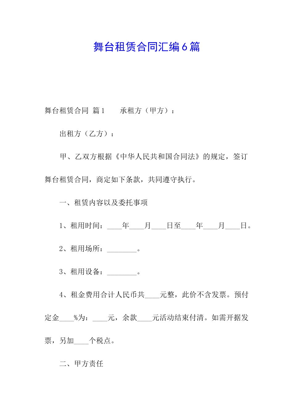 舞台租赁合同汇编6篇_第1页
