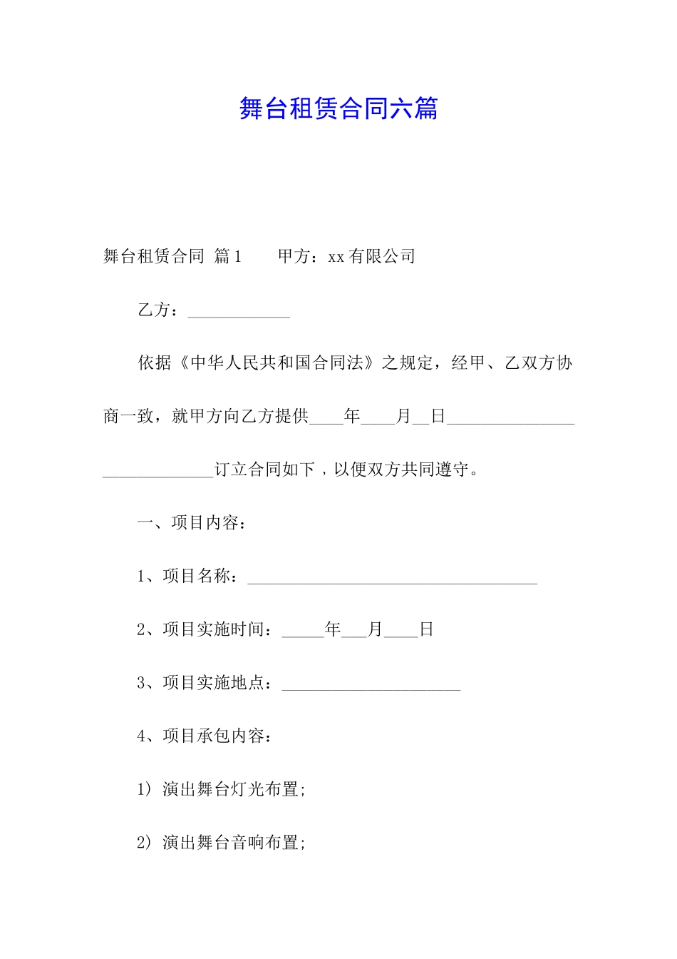 舞台租赁合同六篇_第1页