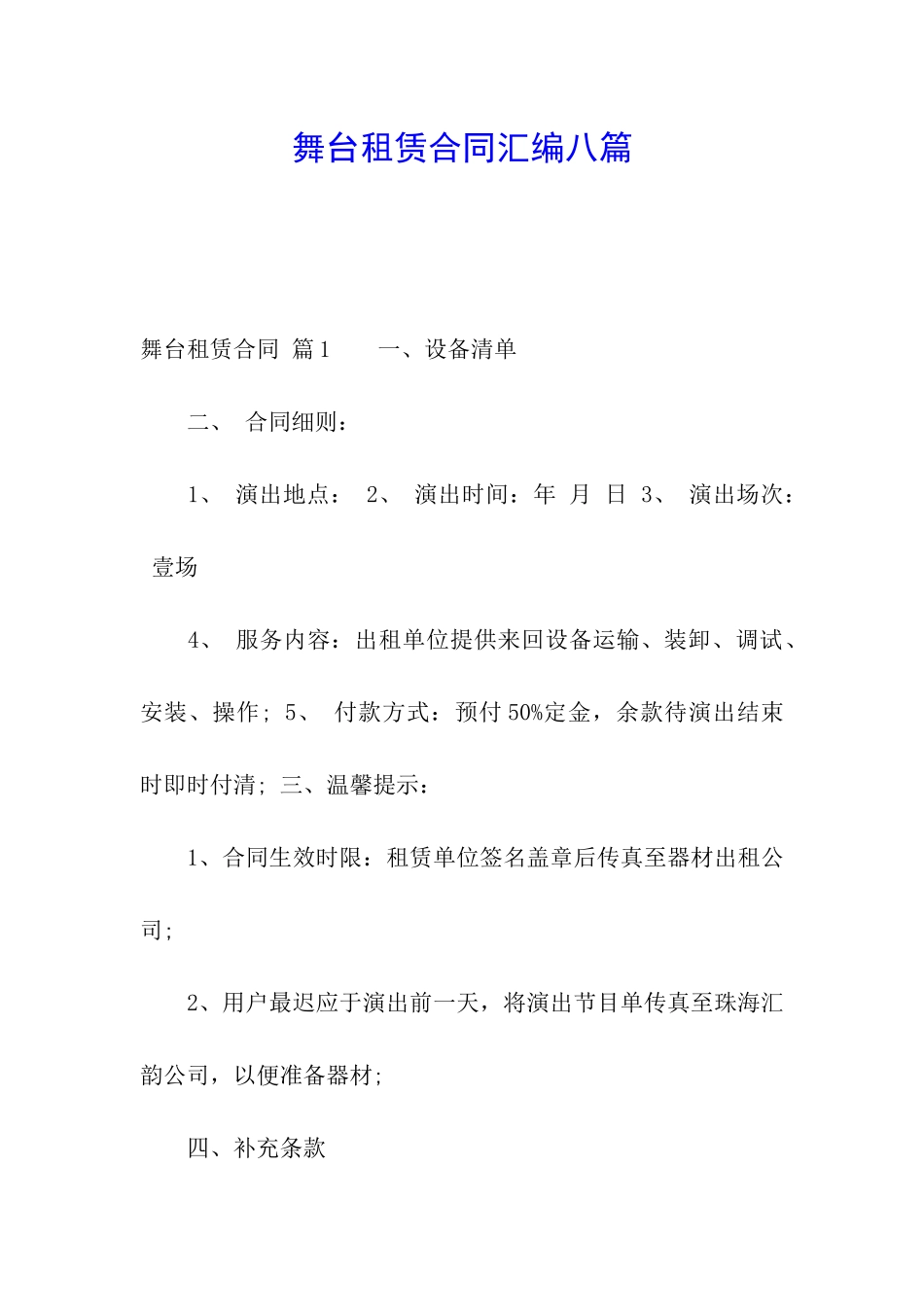 舞台租赁合同汇编八篇_第1页