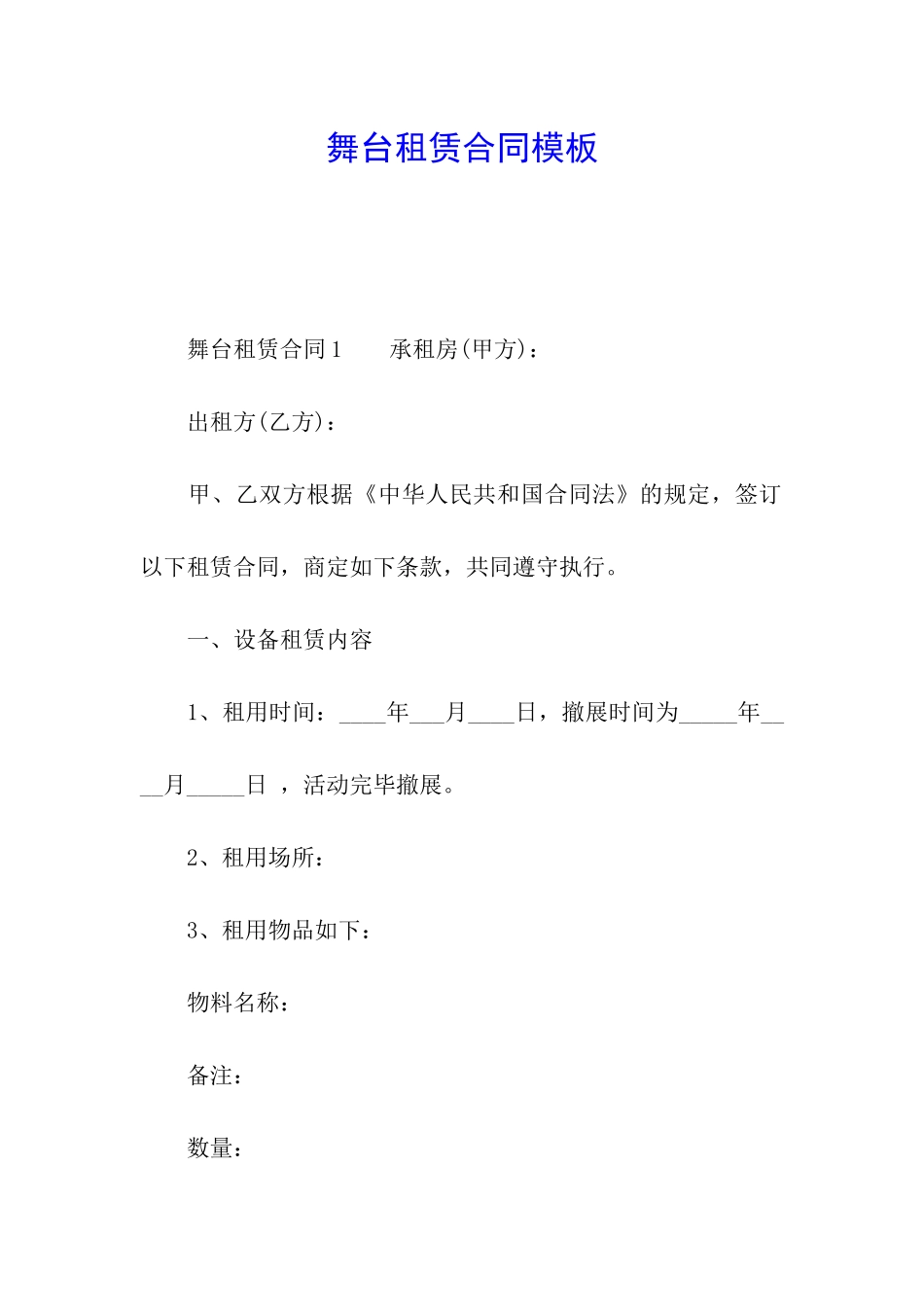 舞台租赁合同模板_第1页