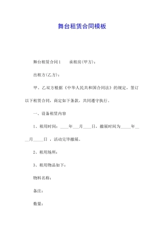 舞台租赁合同模板
