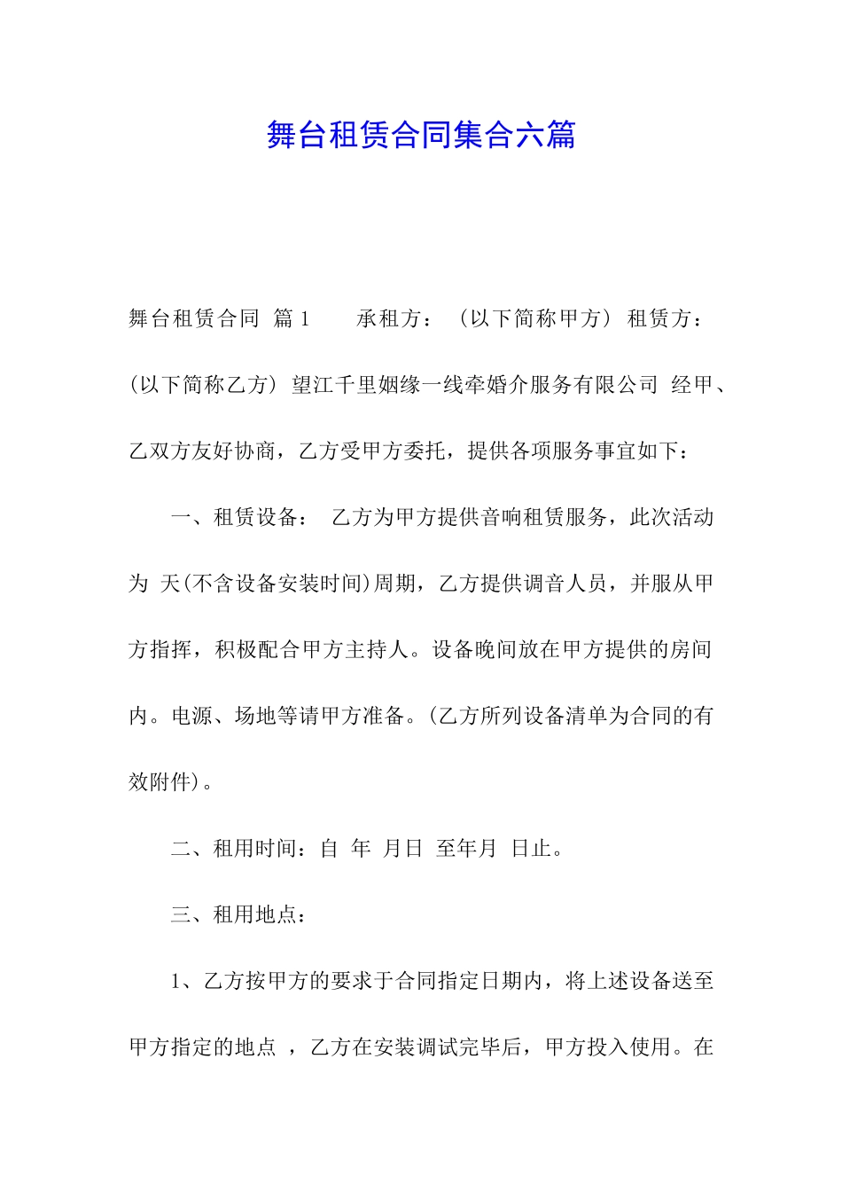 舞台租赁合同集合六篇_第1页