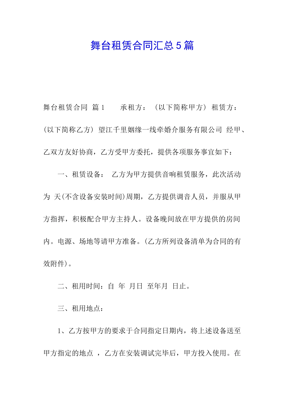 舞台租赁合同汇总5篇_第1页