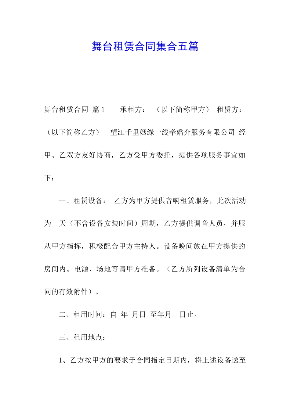 舞台租赁合同集合五篇_第1页