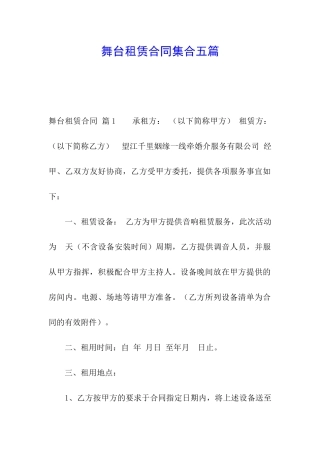 舞台租赁合同集合五篇