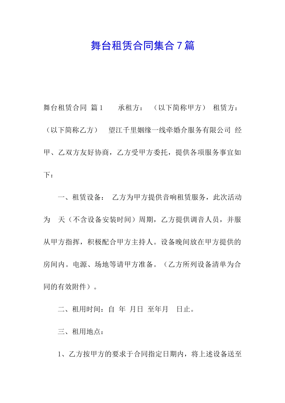 舞台租赁合同集合7篇_第1页